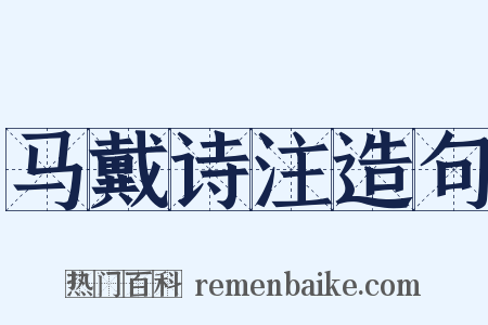 马戴诗注造句是什么意思的图片